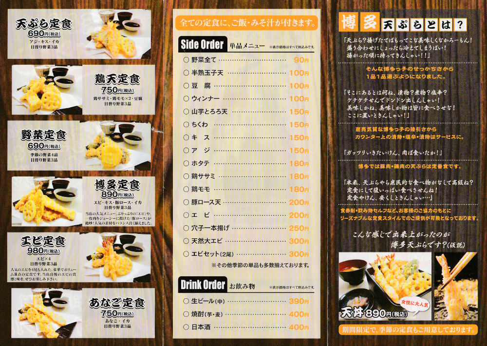 天ぷらのチラシ